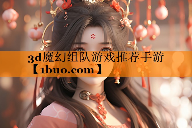 3d魔幻组队游戏推荐手游