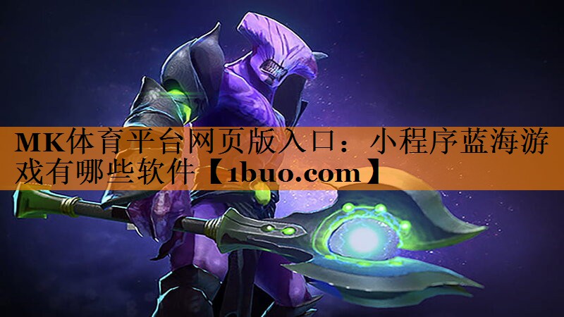 小程序蓝海游戏有哪些软件