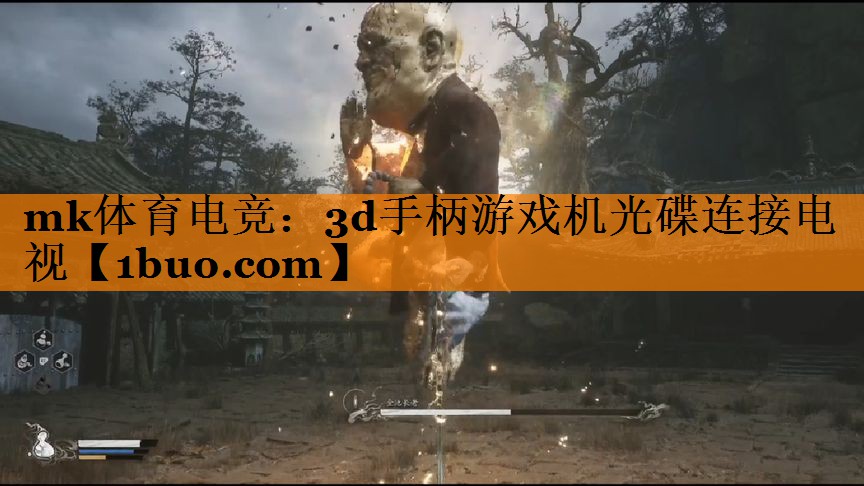 3d手柄游戏机光碟连接电视