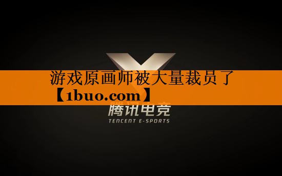 游戏原画师被大量裁员了