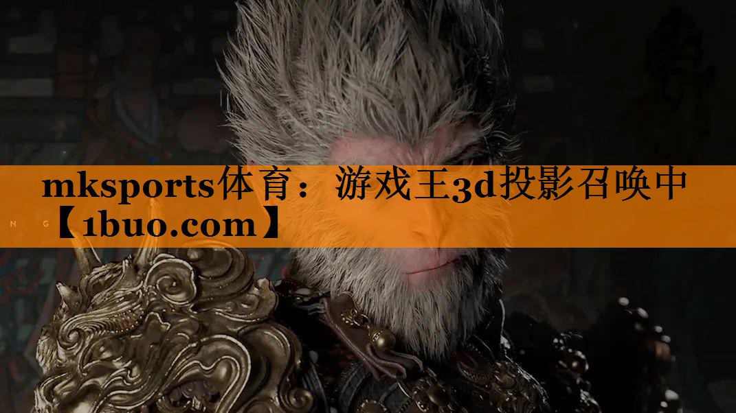 mksports体育：游戏王3d投影召唤中