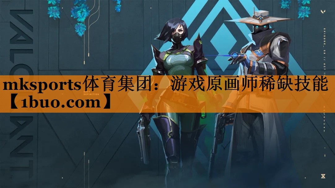 mksports体育集团：游戏原画师稀缺技能