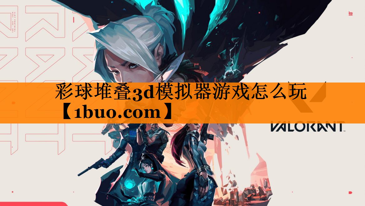彩球堆叠3d模拟器游戏怎么玩