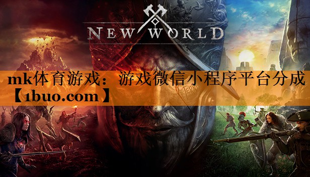 mk体育游戏：游戏微信小程序平台分成