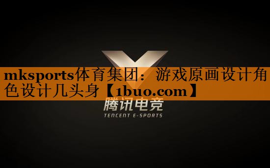 mksports体育集团：游戏原画设计角色设计几头身