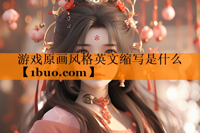 游戏原画风格英文缩写是什么