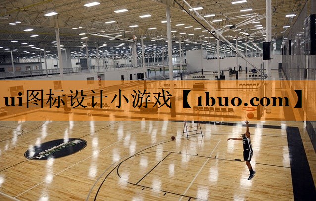 ui图标设计小游戏