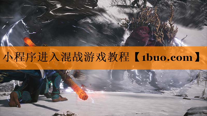 小程序进入混战游戏教程