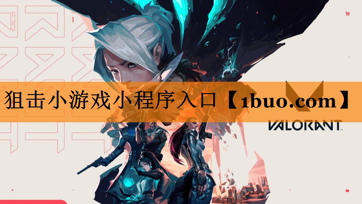 狙击小游戏小程序入口