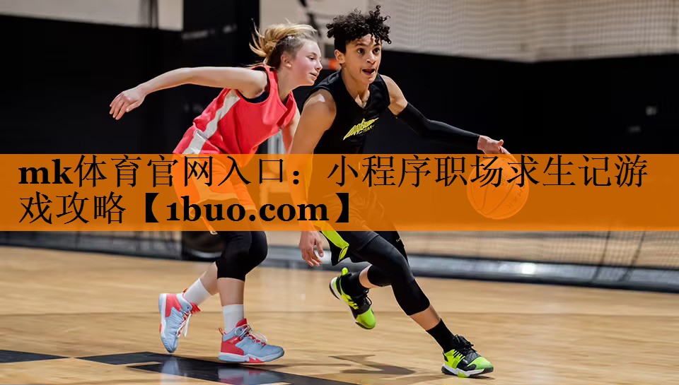 mk体育官网入口：小程序职场求生记游戏攻略