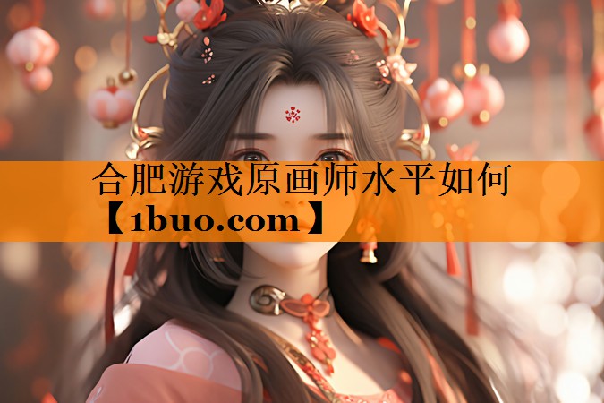 合肥游戏原画师水平如何