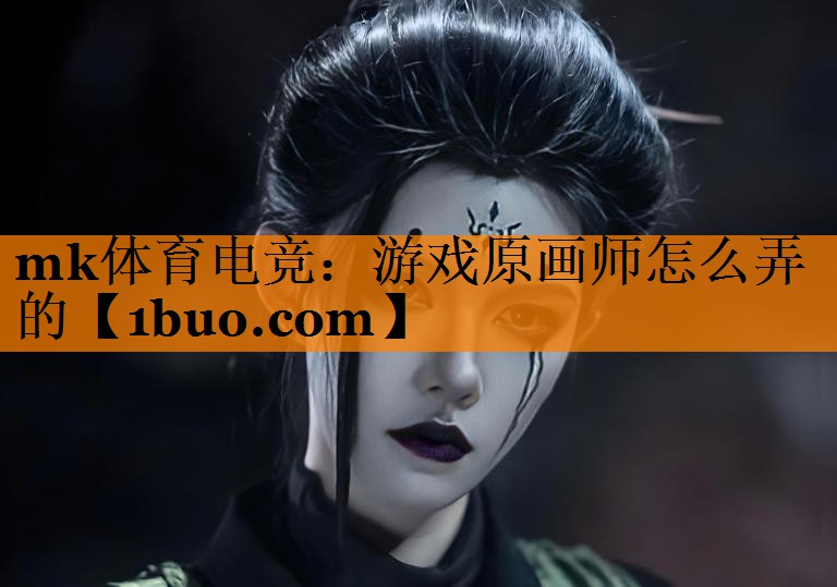 mk体育电竞：游戏原画师怎么弄的