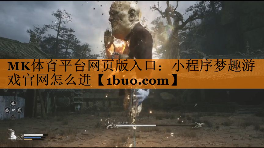 MK体育平台网页版入口：小程序梦趣游戏官网怎么进
