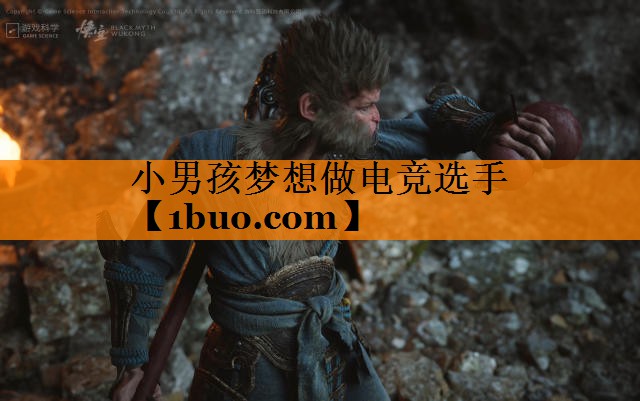 小男孩梦想做电竞选手