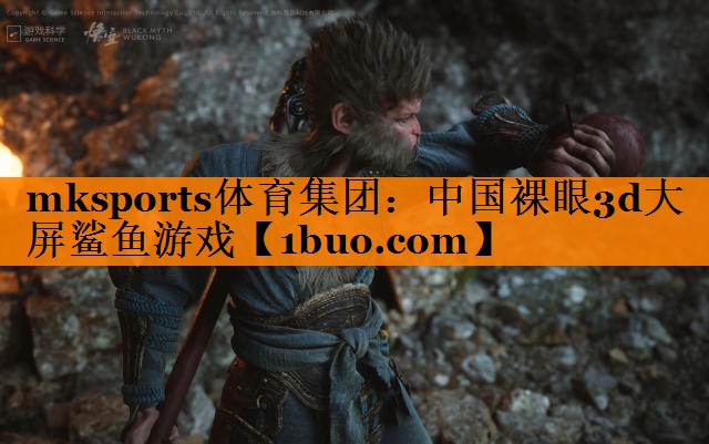 mksports体育集团：中国裸眼3d大屏鲨鱼游戏