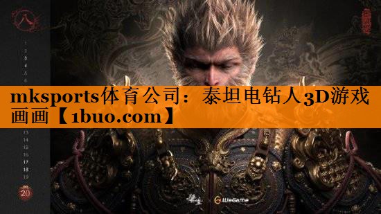 mksports体育公司：泰坦电钻人3D游戏画画