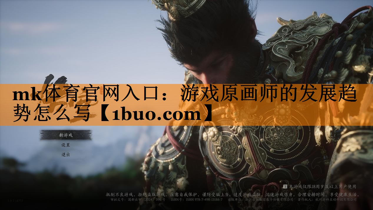 <strong>mk体育官网入口：游戏原画师的发</strong>