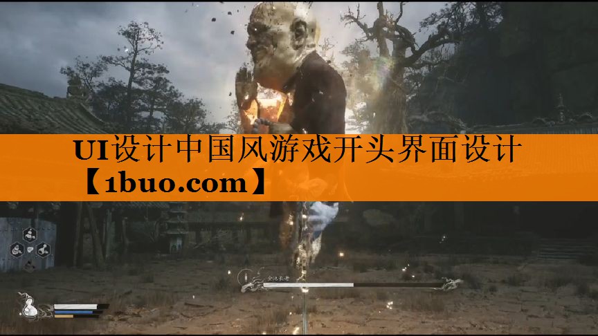 UI设计中国风游戏开头界面设计
