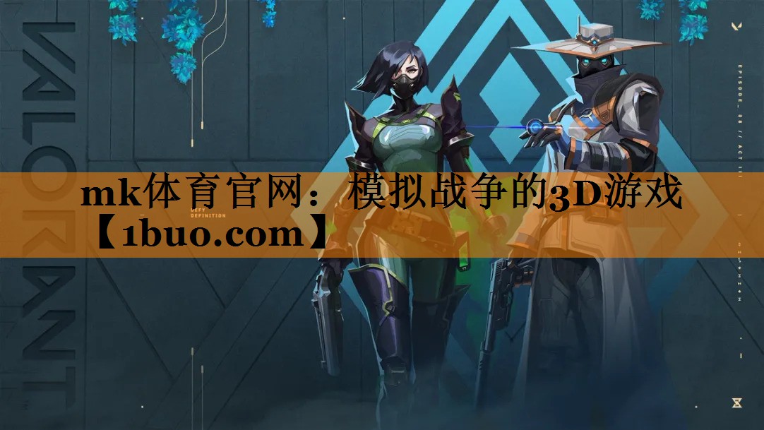 <strong>mk体育官网：模拟战争的3D游戏</strong>