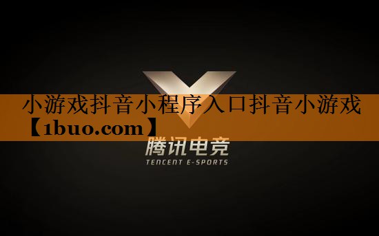 <strong>小游戏抖音小程序入口抖音小游戏</strong>