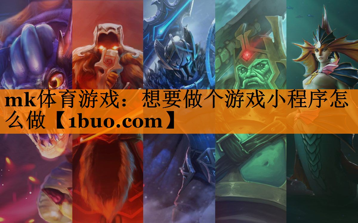 <strong>mk体育游戏：想要做个游戏小程序</strong>