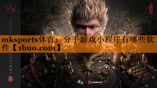 <strong>mksports体育：分手游戏小</strong>