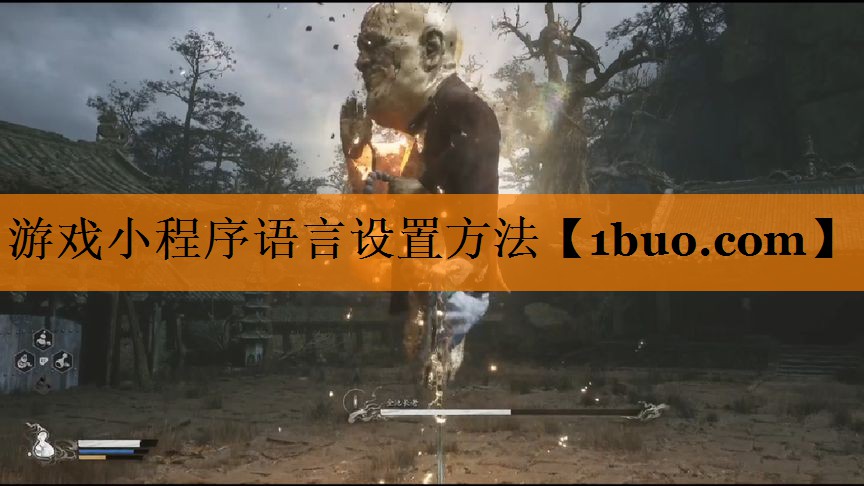 <strong>游戏小程序语言设置方法</strong>