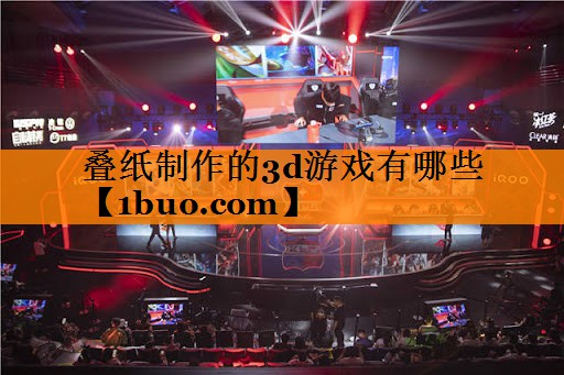 <strong>叠纸制作的3d游戏有哪些</strong>