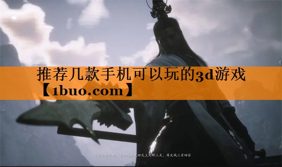 推荐几款手机可以玩的3d游戏