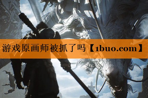 游戏原画师被抓了吗