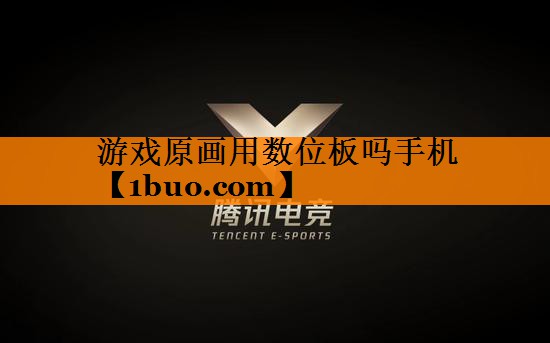 游戏原画用数位板吗手机