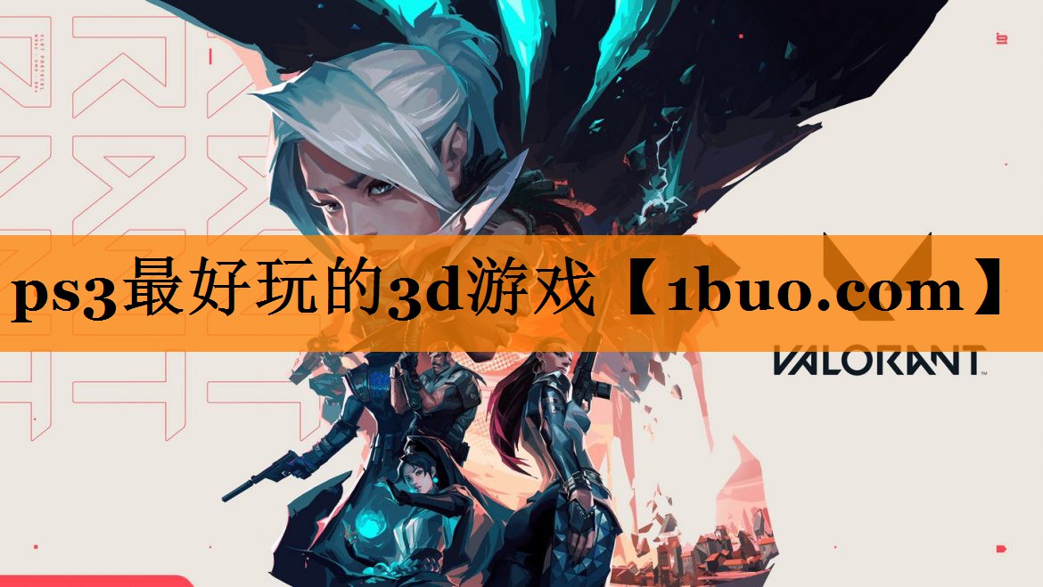 ps3最好玩的3d游戏