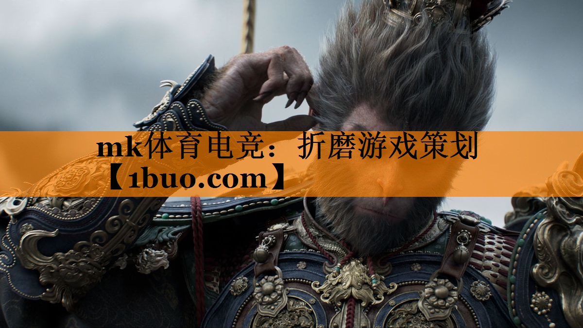 折磨游戏策划