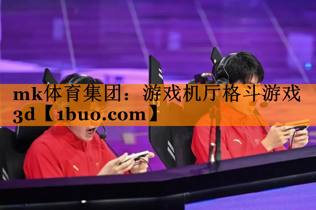 游戏机厅格斗游戏3d