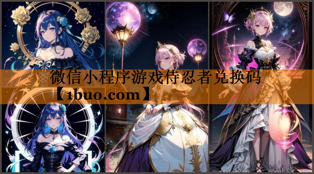 微信小程序游戏侍忍者兑换码