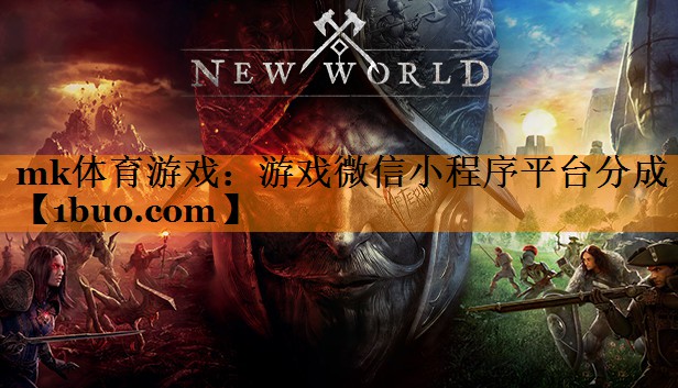 游戏微信小程序平台分成