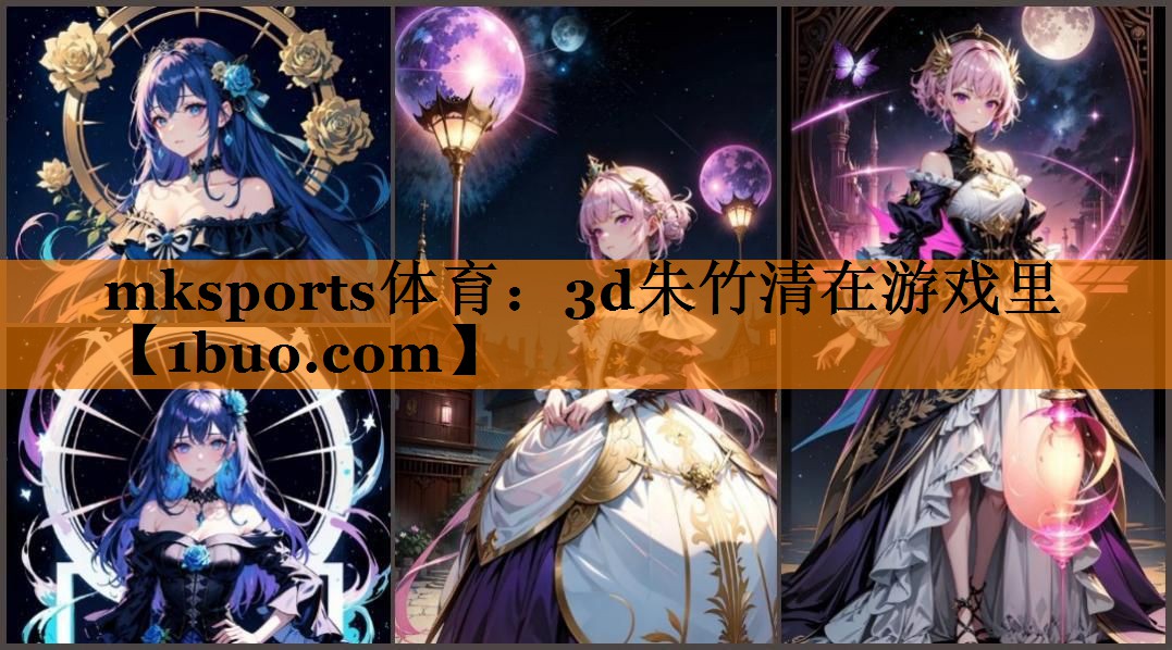 3d朱竹清在游戏里