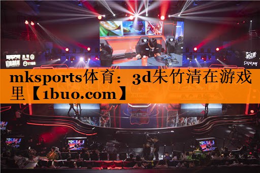 3d朱竹清在游戏里