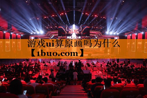 游戏ui算原画吗为什么