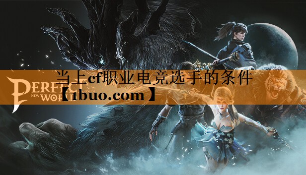 当上cf职业电竞选手的条件
