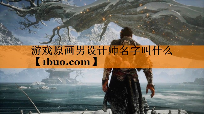 游戏原画男设计师名字叫什么