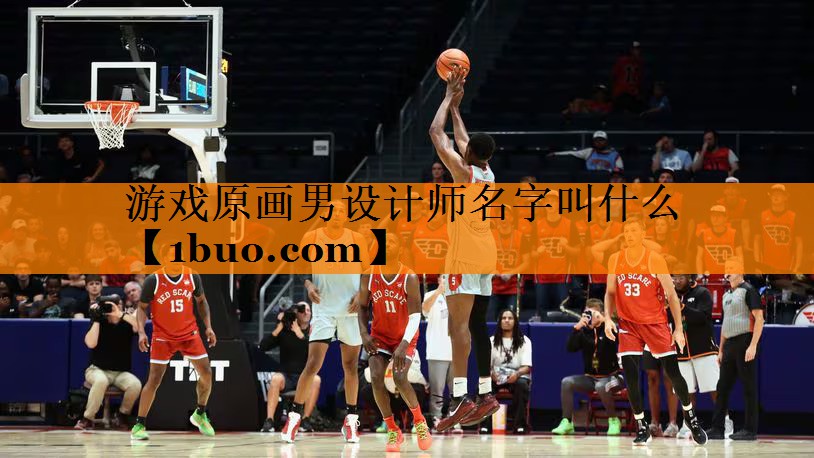 游戏原画男设计师名字叫什么