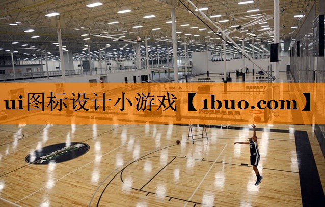 ui图标设计小游戏