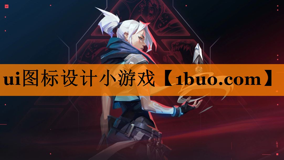 ui图标设计小游戏