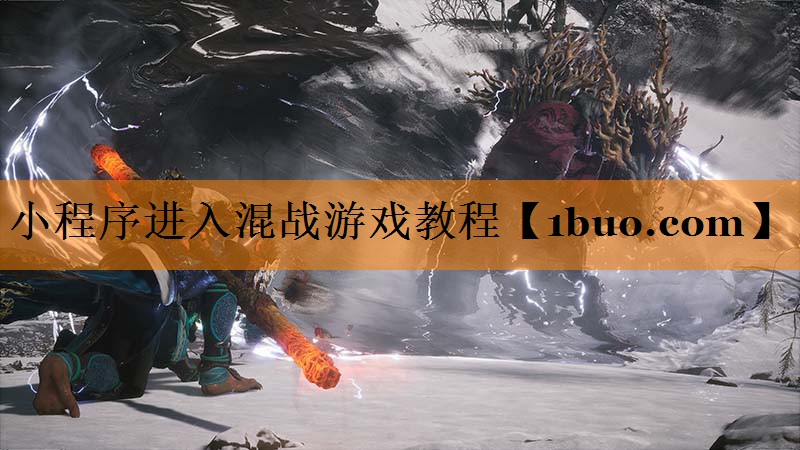 小程序进入混战游戏教程
