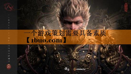 一个游戏策划需要具备素质