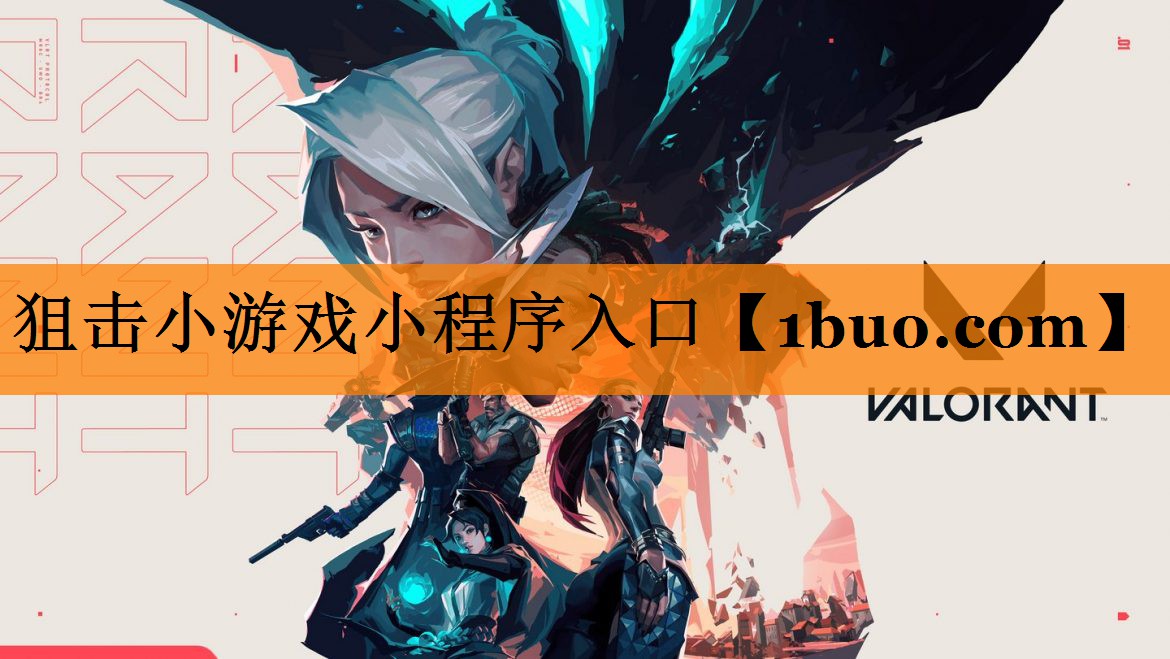 狙击小游戏小程序入口