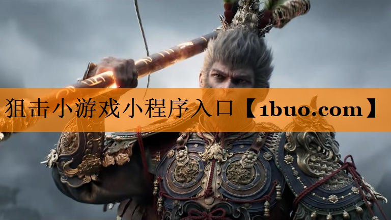 狙击小游戏小程序入口