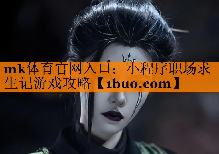 小程序职场求生记游戏攻略