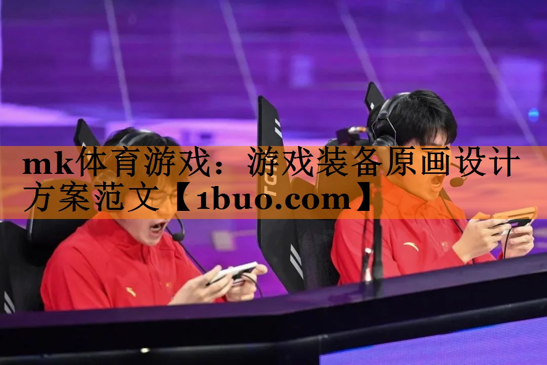 游戏装备原画设计方案范文